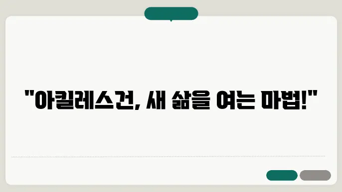아킬레스건 연장술 방법과 수술후 회복기간