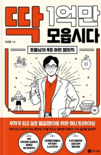'딱 1억만 모읍시다'