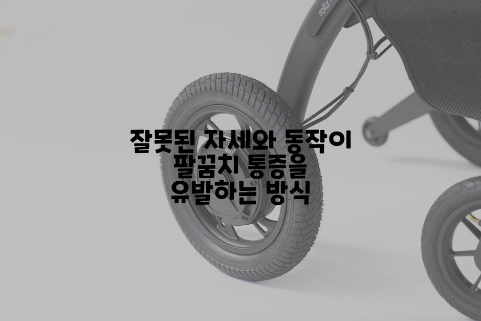 잘못된 자세와 동작이 팔꿈치 통증을 유발하는 방식