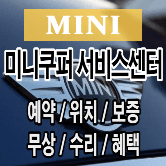미니쿠퍼-서비스센터