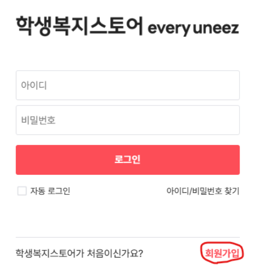 학생복지스토어 회원가입