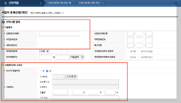 사업자등록 신청