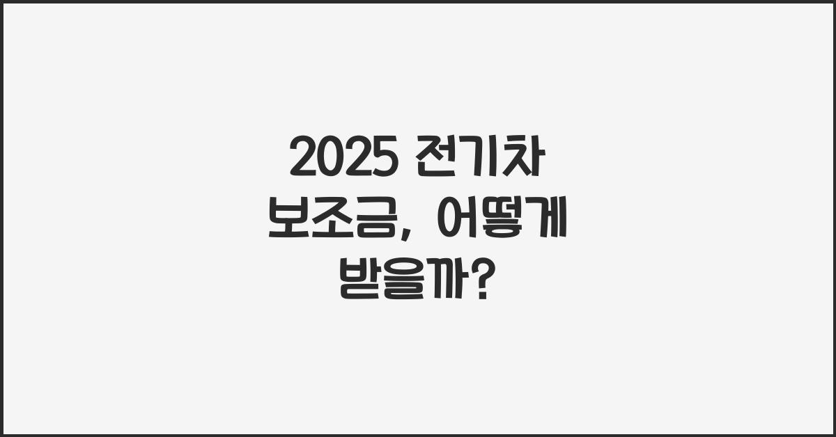 2025 전기차 보조금
