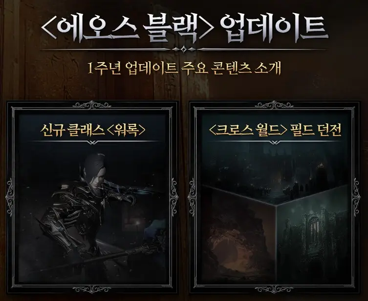에오스블랙 신규 클래스 워록과 필드 던전 소개