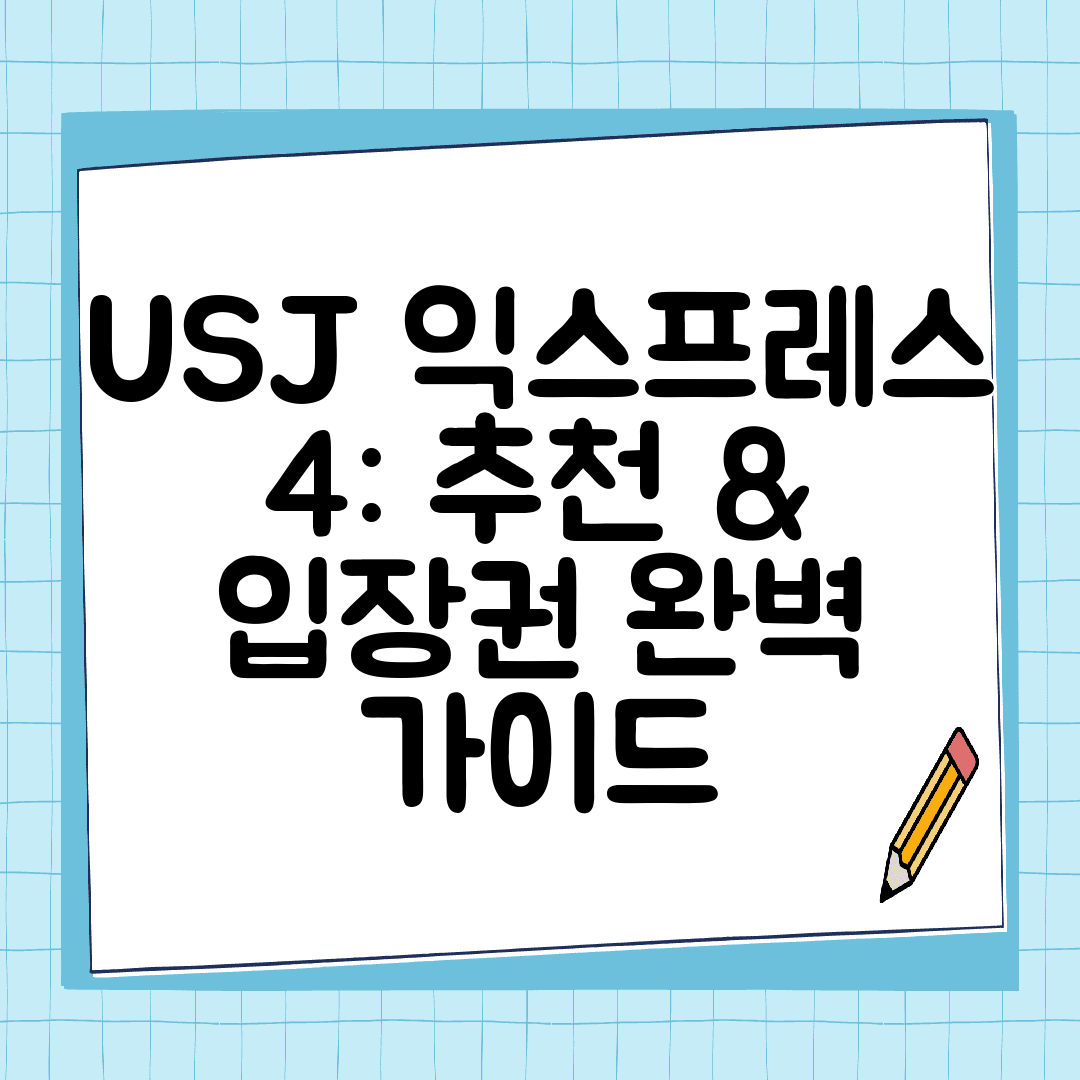 USJ 익스프레스 4 추천 &amp; 입장권 완벽 가이드