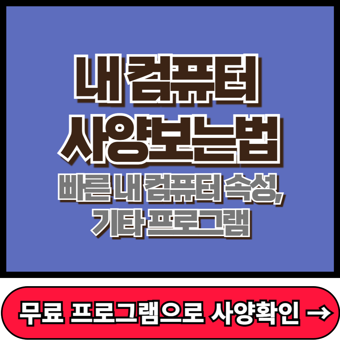 내 컴퓨터 사양보는법(빠른 내 컴퓨터 속성, 디테일 한 기타 프로그램)