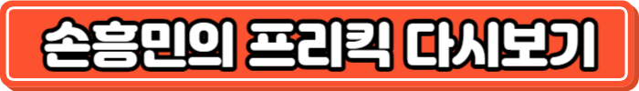 손흥민의 프리킥 다시보기