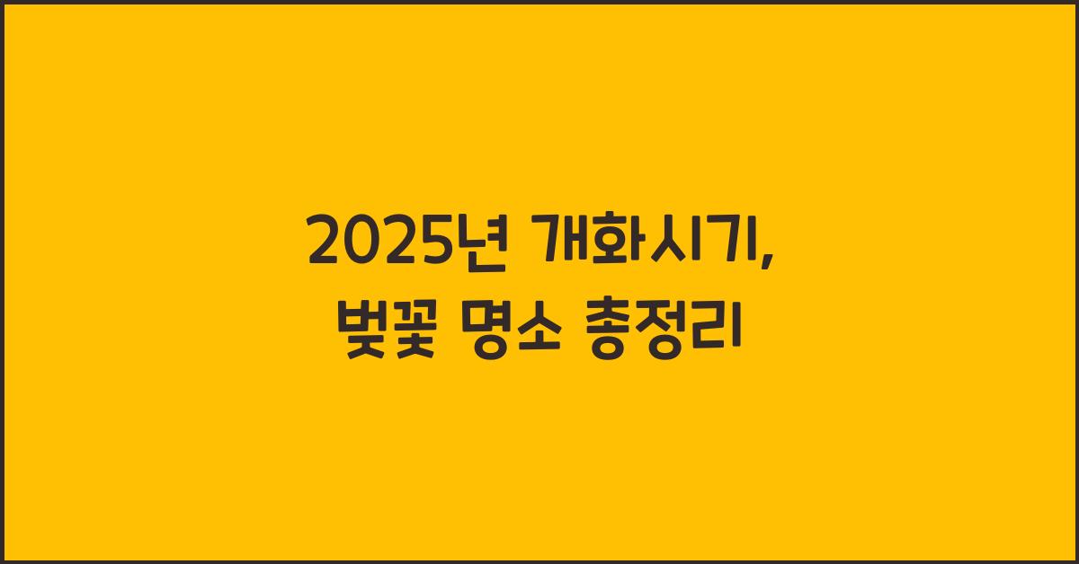 2025년 개화시기