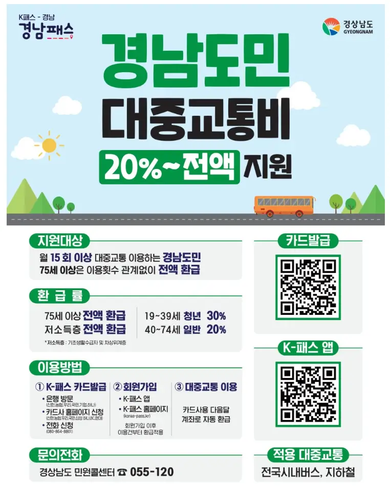 경남패스-시행-안내문