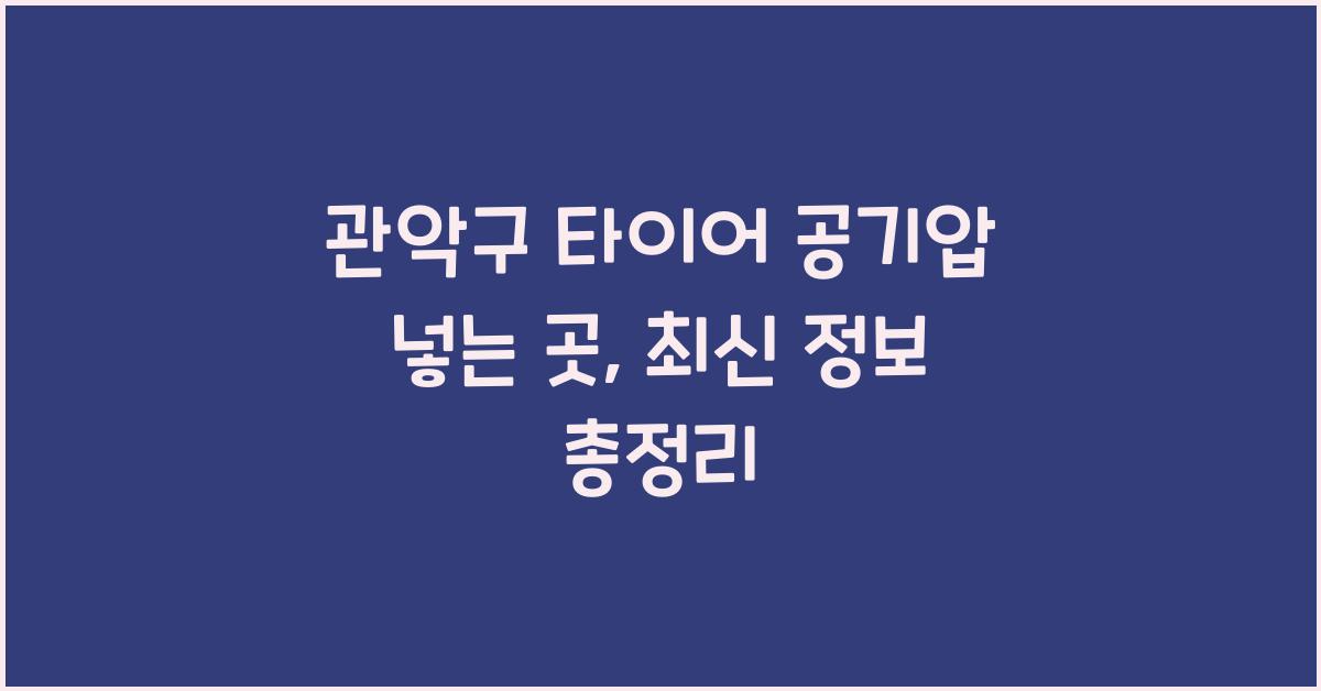 관악구 타이어 공기압 넣는 곳