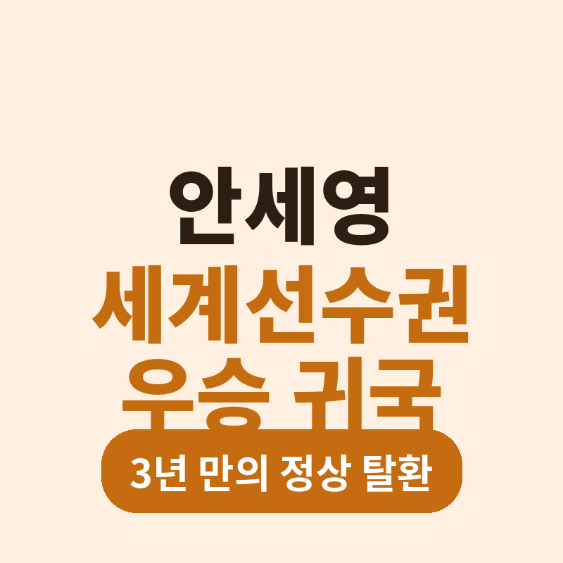 2026 안세영 세계선수권 우승 귀국 썸네일