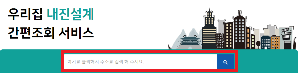 내진설계-주소-검색