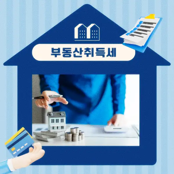 부동산 취득세