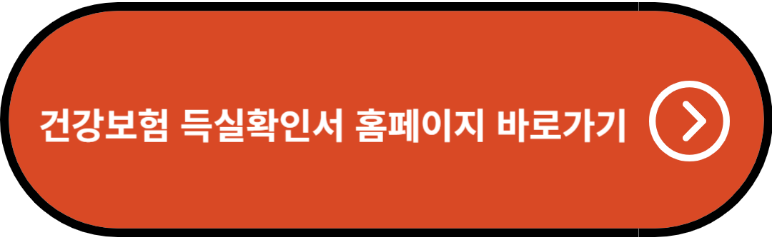 건강보험 득실확인서 홈페이지 바로가기