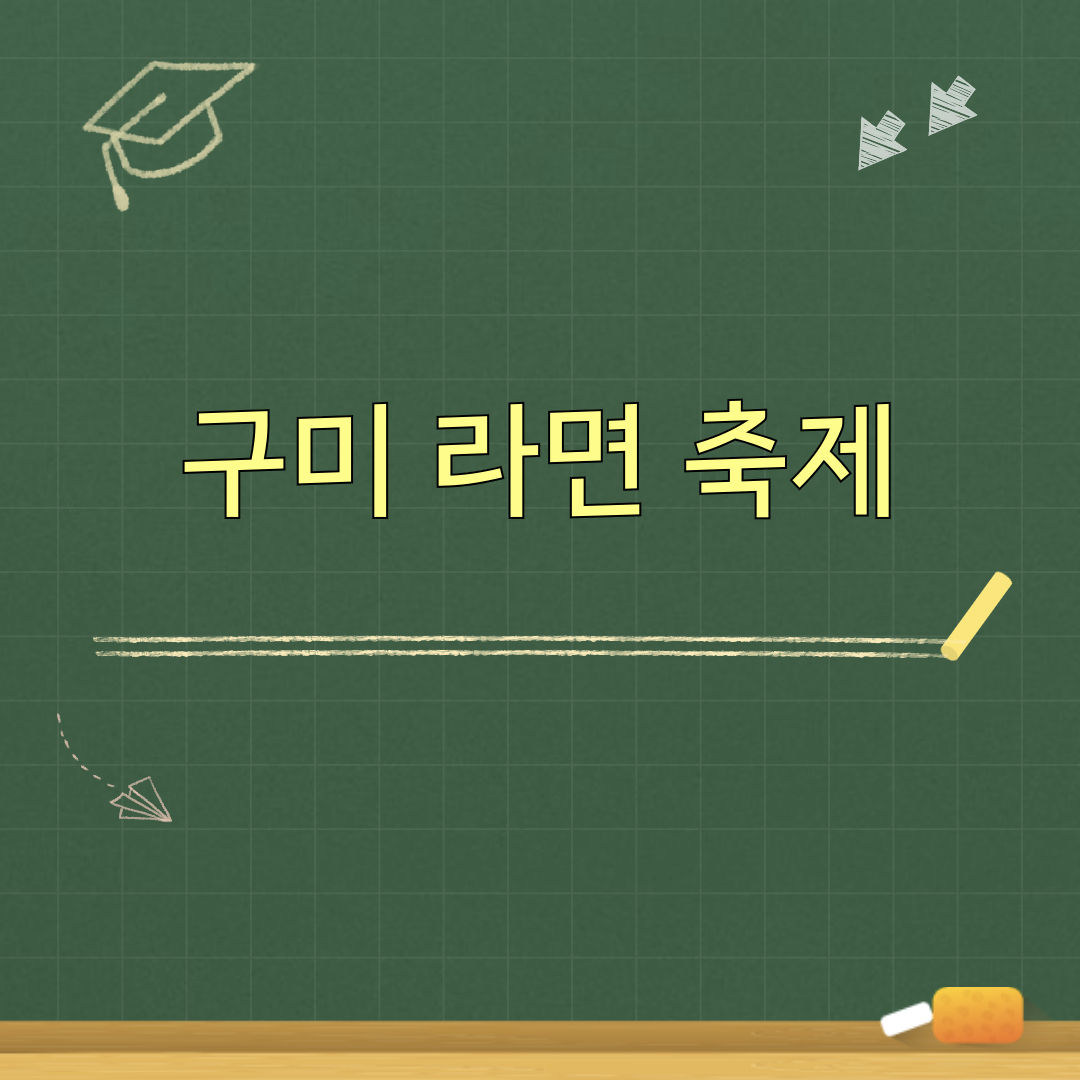 2026구미라면축제