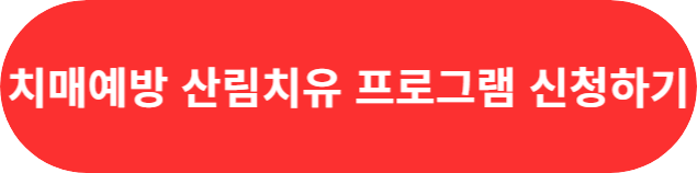 치매예방 산림치유 프로그램