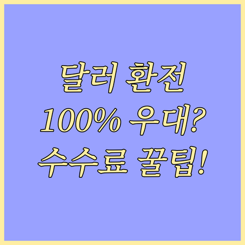 달러 환전 우대 100% 은행 증권사..