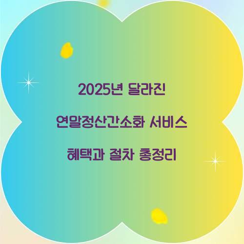 2025년 달라진 연말정산간소화 서비스 총정리