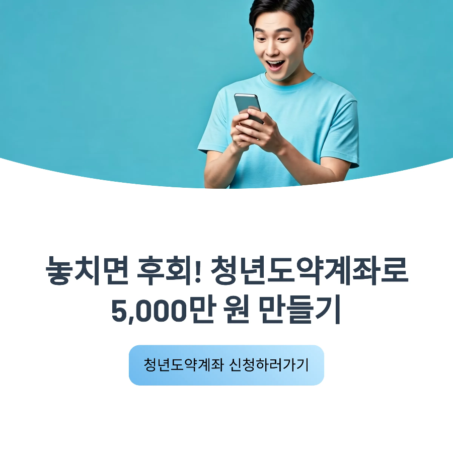 청년도약계좌 최대 5,000만 원 신청방법&middot;자격 총정리