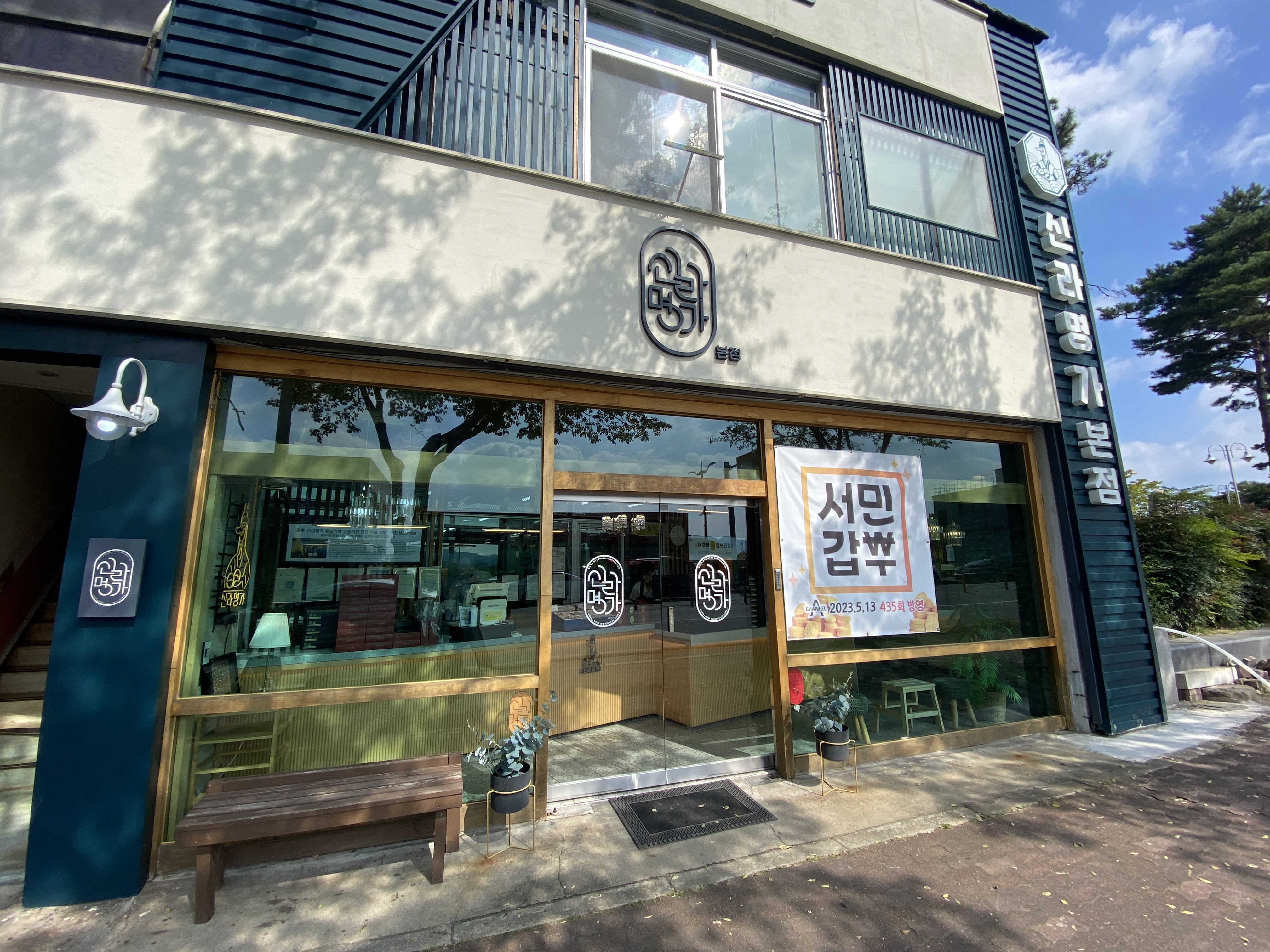 신라명가 본점 외관
