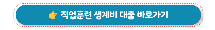 정부지원대출 직업훈련 생계비 대출