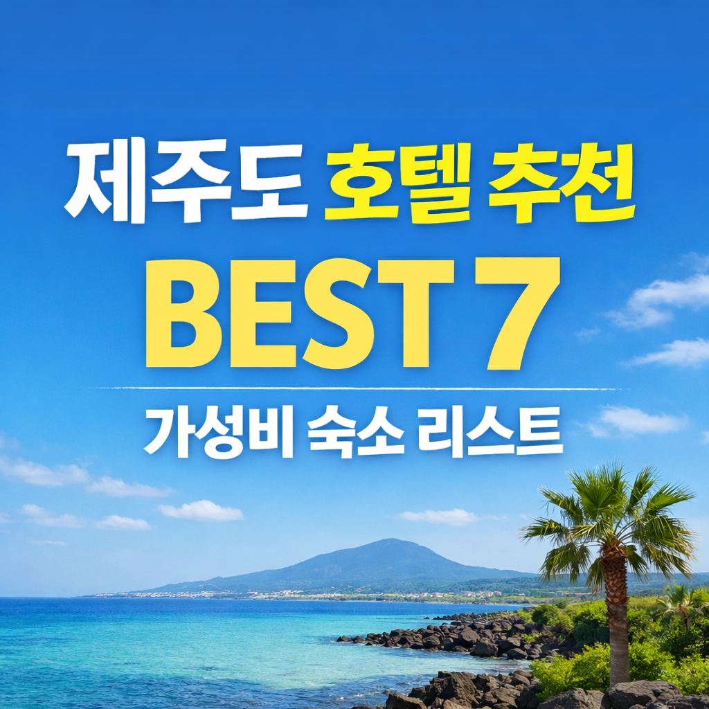 제주도 호텔 추천
