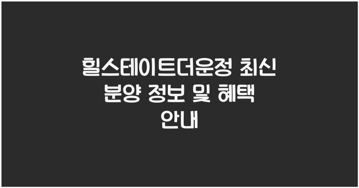 힐스테이트더운정