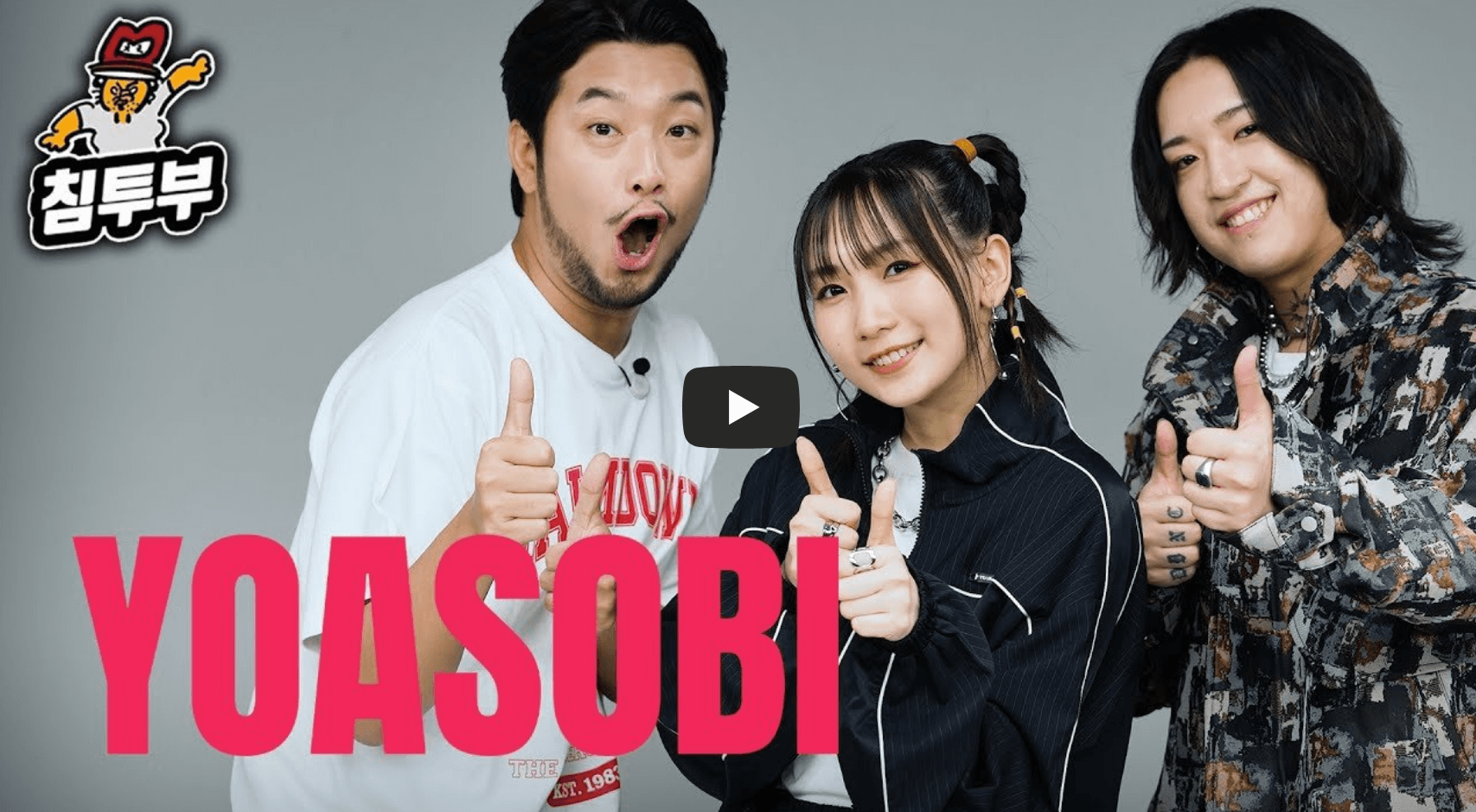 요아소비 침착맨 초대석 출연