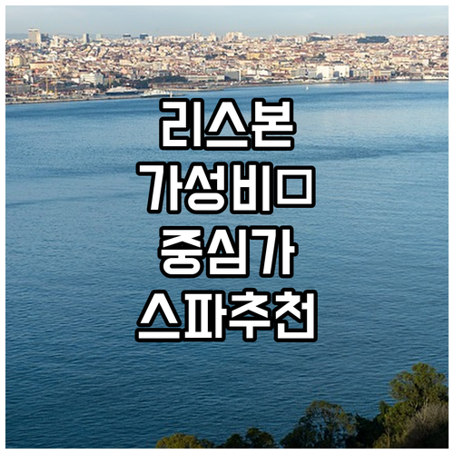 리스본 숙소 추천 베스트 5 시내 중..