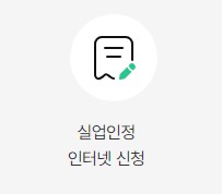 고용보험 홈페이지