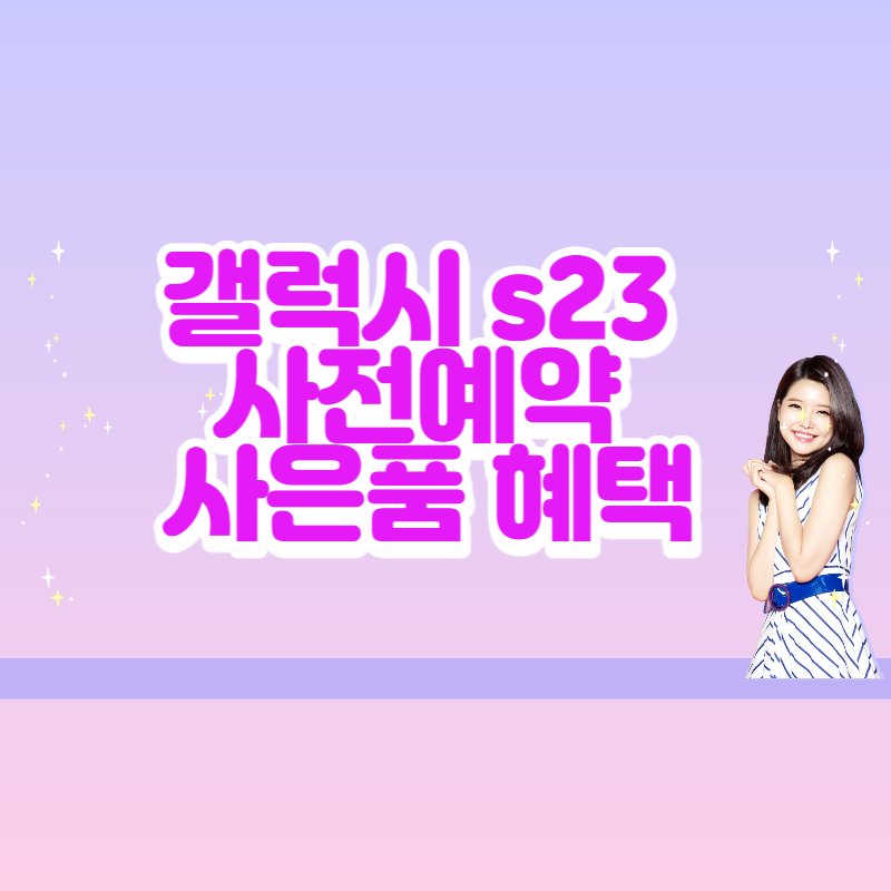 갤럭시 s23 사전예약 사은품