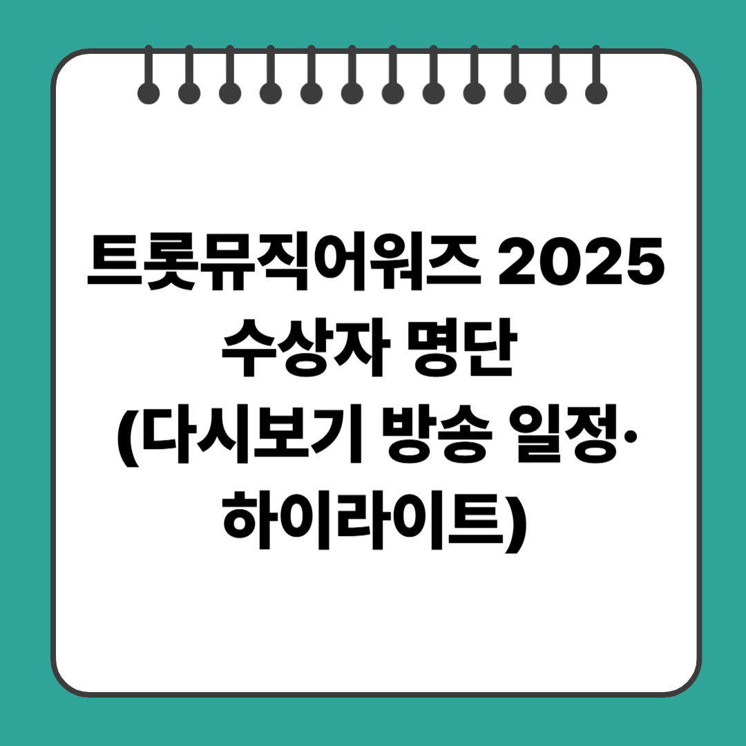 트롯뮤직어워즈 2025 수상자 명단 (다시보기 방송 일정·하이라이트)