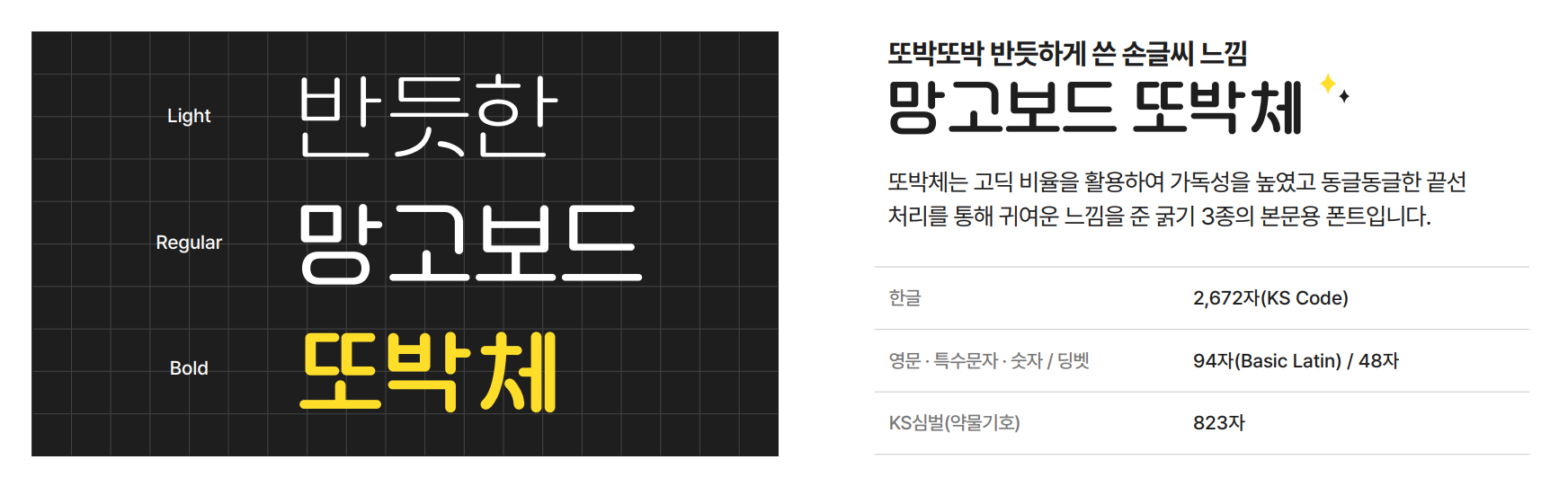 망고보드 또박체 : 또박또박 반듯하게 쓴 손글씨 느낌의 한글무료폰트