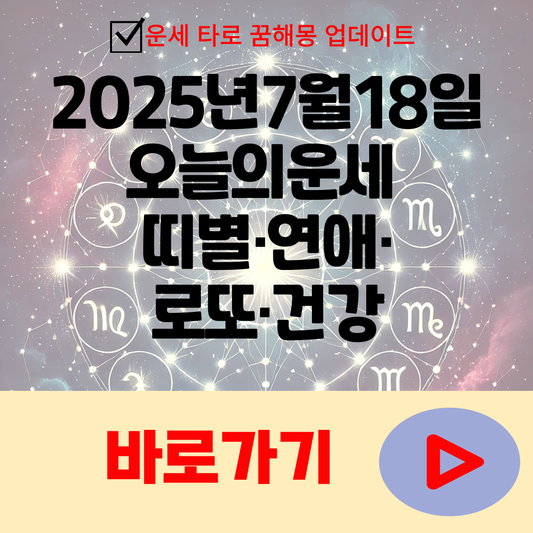 2025년7월18일오늘의운세 띠별·연애·로또·건강까지
