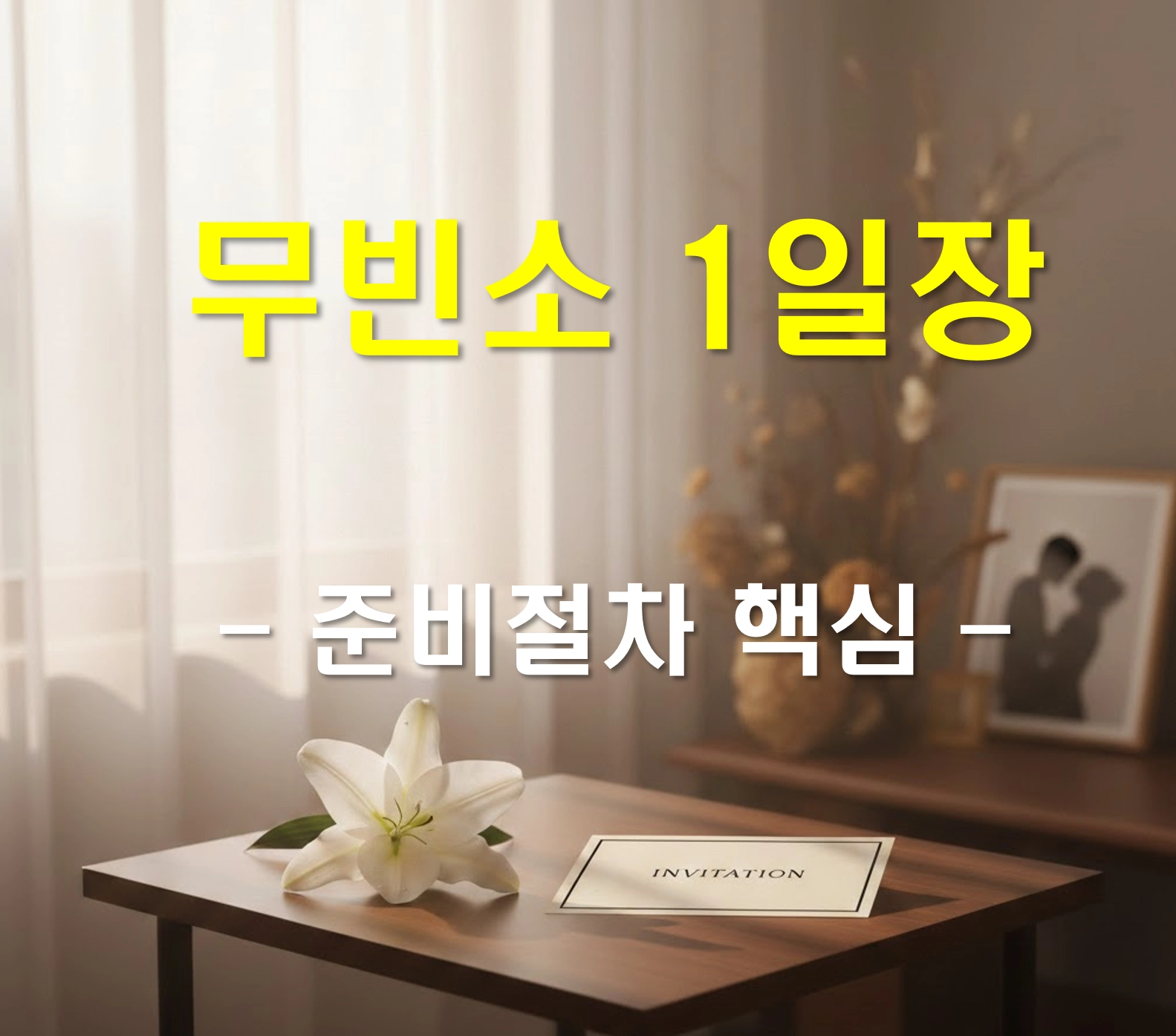 무빈소 1일장 직접 준비하기 ❘ 당황하지 않고 마치는 5단계 실무 가이드