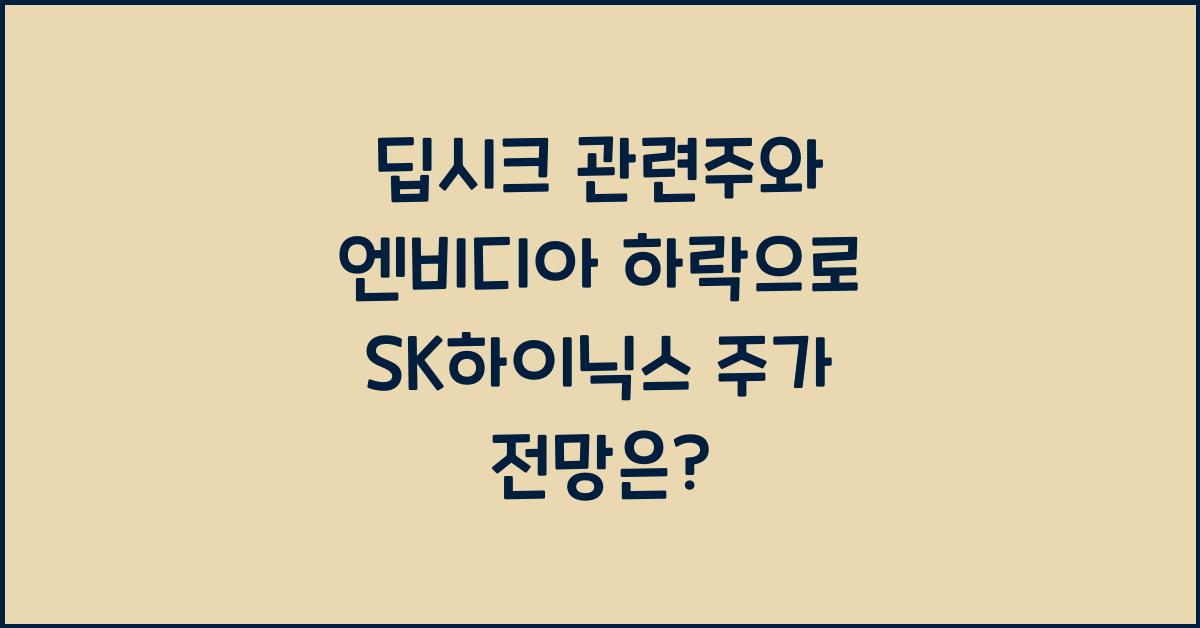 딥시크 관련주와 엔비디아 하락으로 SK하이닉스 주가 전망