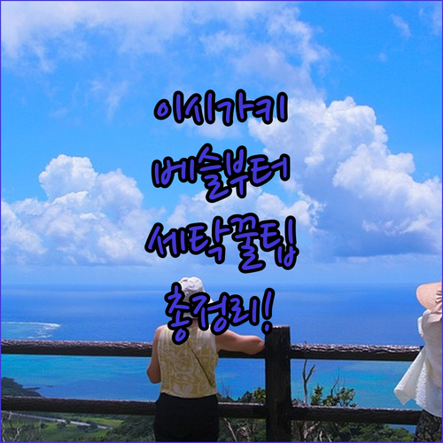 오키나와 이시가키 숙소 추천 베슬 호..