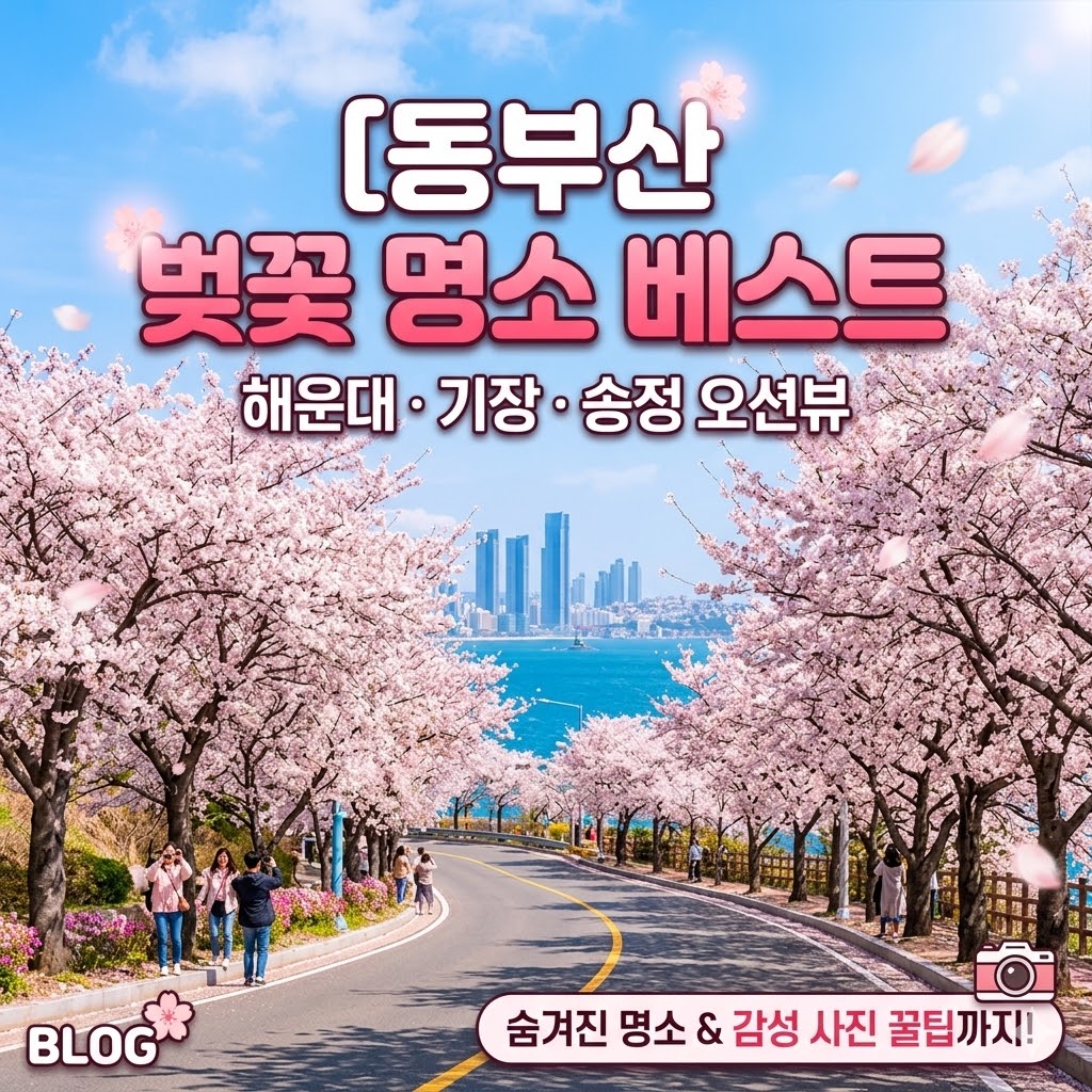 해운대·기장 벚꽃 명소