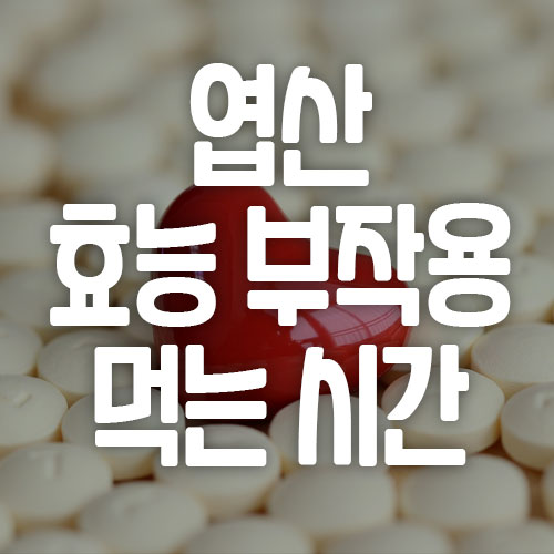 엽산 효능 부작용 권장량