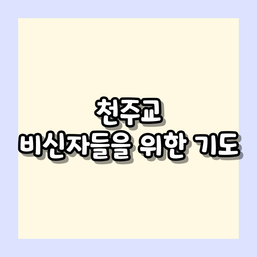 천주교 비신자들을 위한 기도
