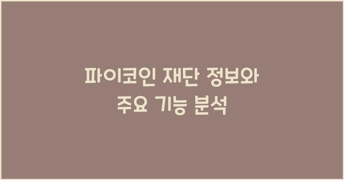 파이코인 재단 정보