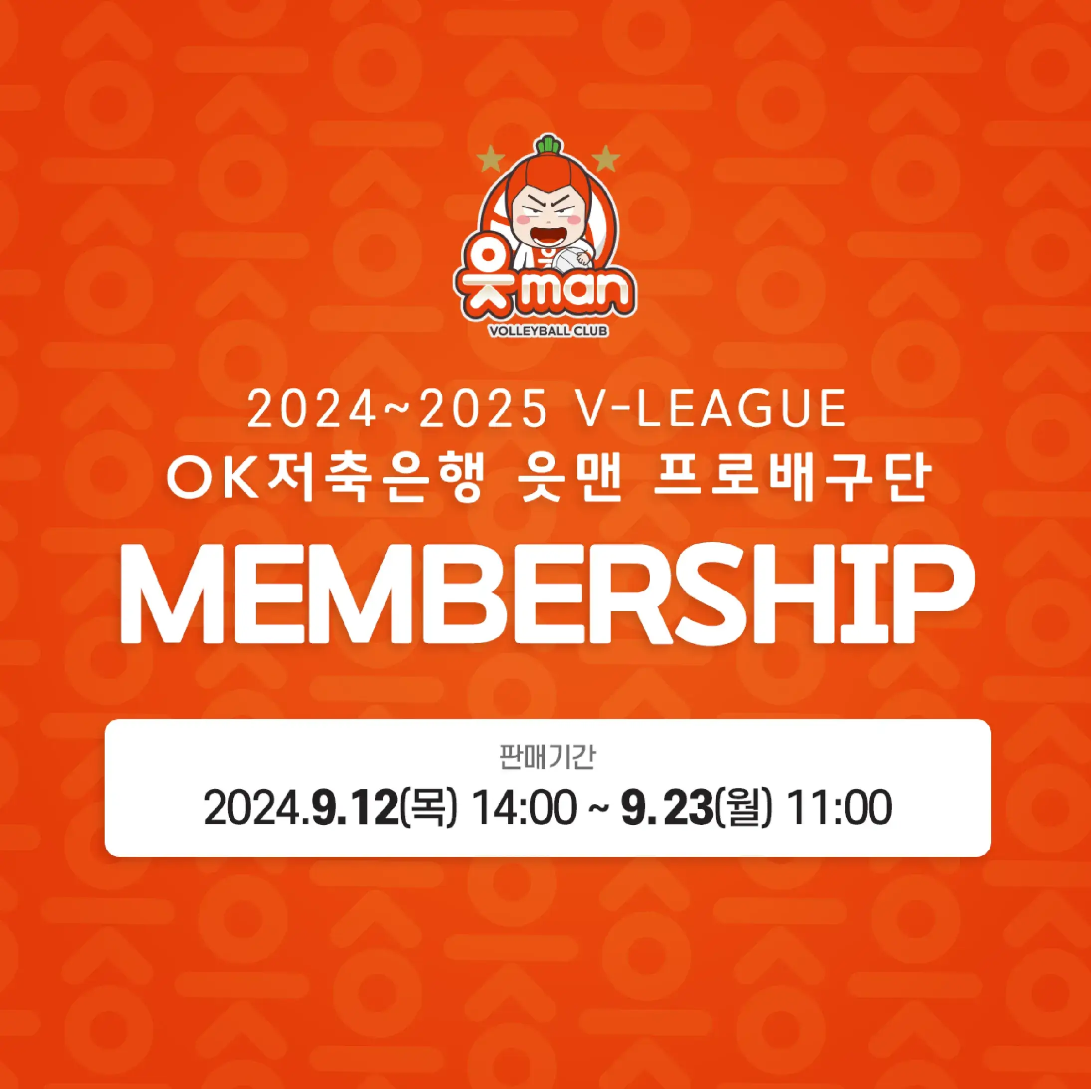 OK저축은행 읏맨 2024-2025시즌 멤버십(시즌권) 가격, 혜택, 구매기간 및 구매방법 등 안내