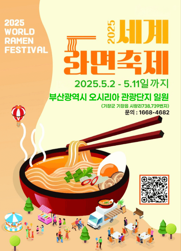 2025 부산 세계라면축제 입장권 구매방법