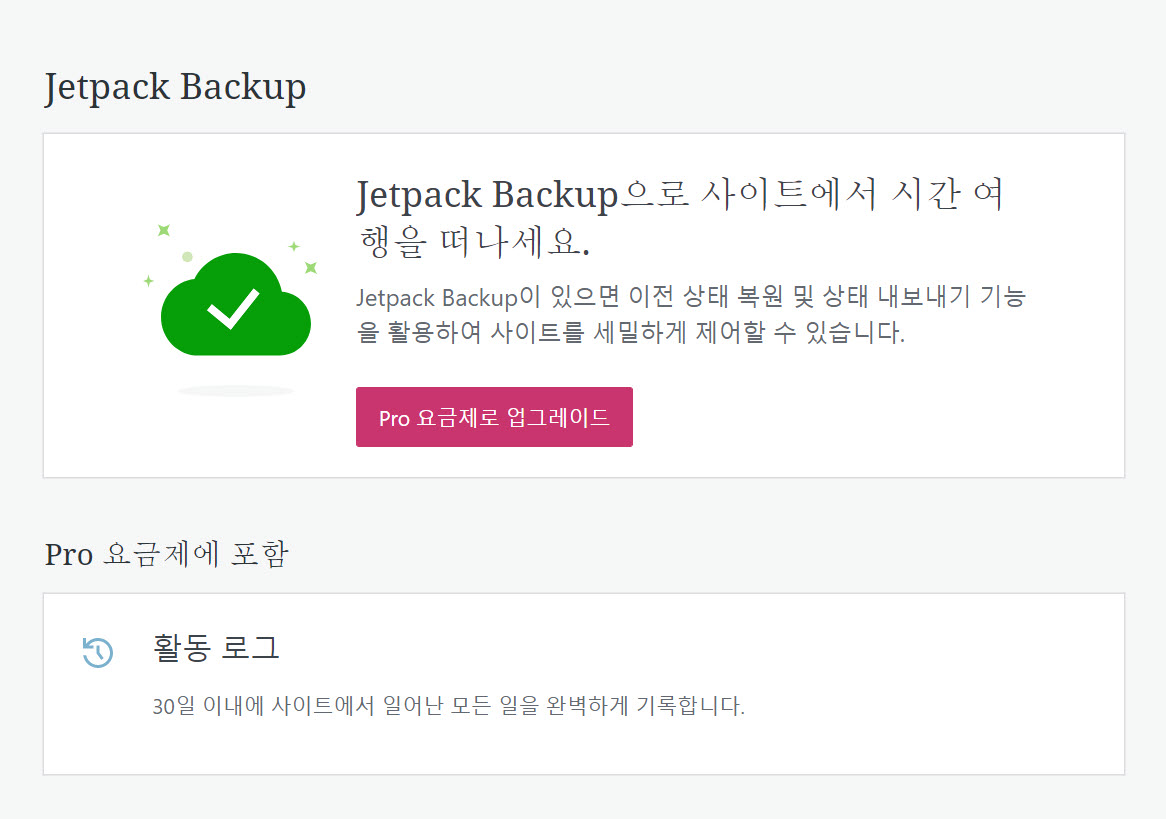 워드프레스닷컴 Jetpack 백업 기능 참고 사항 - 무료 요금제에서는 지원되지 않음