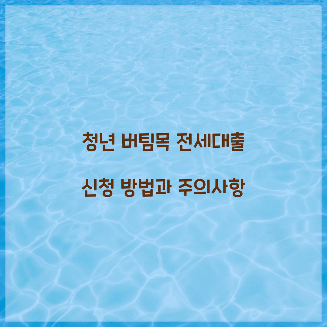 청년 버팀목 전세대출