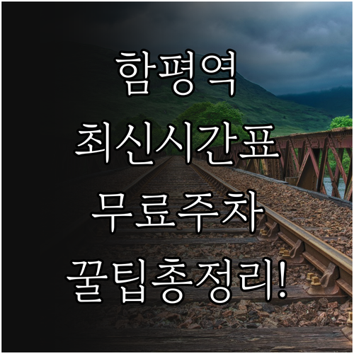 함평역 무궁화호 ITX 시간표와 무료..