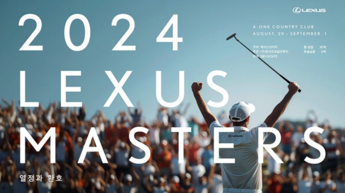 제1회 렉서스 마스터즈