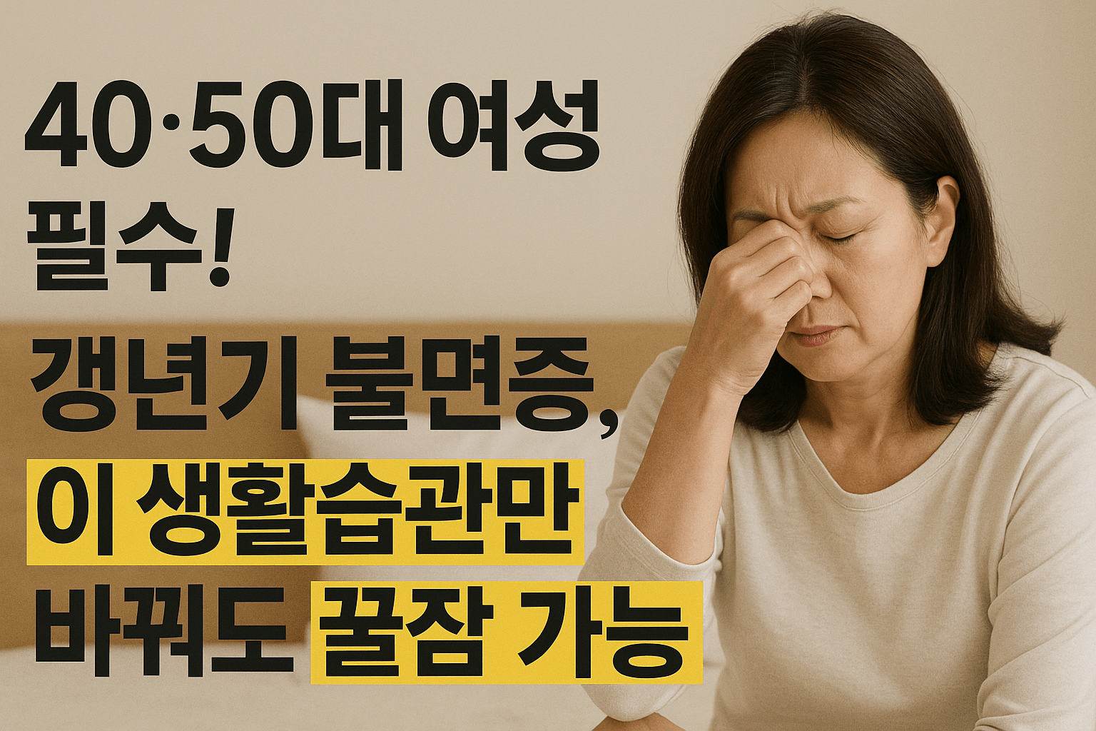 40 50대 여성 필수 갱년기 불면증 생활습관만 바꿔도 꿀잠