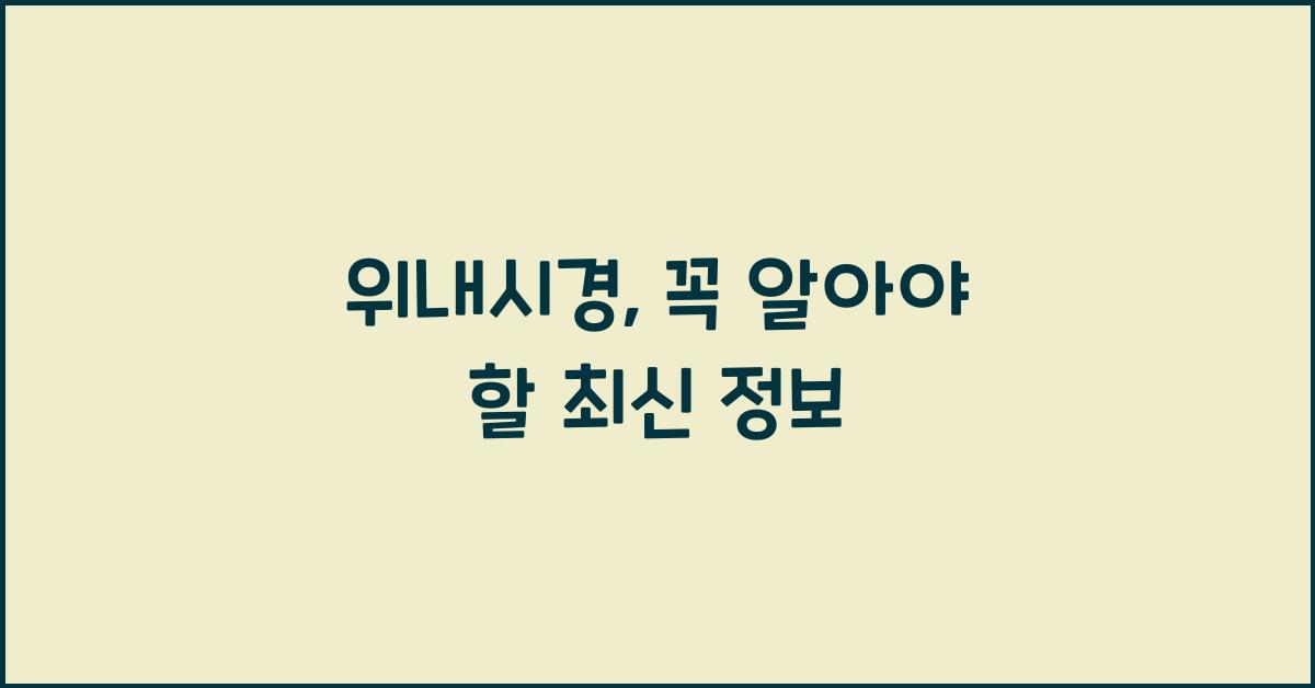 위내시경