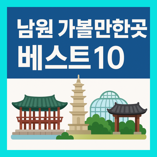 남원 가볼만한곳 베스트10